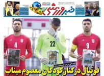 روزنامه‌های ورزشی ۱۵ فروردین ۱۴۰۵