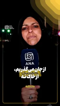 از جان می‌گذریم از خاک نه