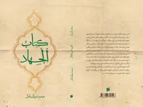 «کتاب الجهاد» به بازار نشر آمد