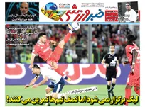 روزنامه‌های ورزشی شنبه ۲۹ فروردین ۱۴۰۵