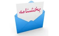 شرایط پرداخت حقوق و مزایا به مدیران شرکت‌های تابع بنیاد شهید اعلام شد