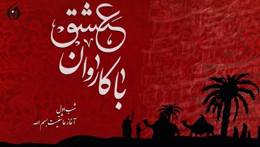 با کاروان عشق- شب اول محرم