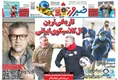 روزنامه های ورزشی
