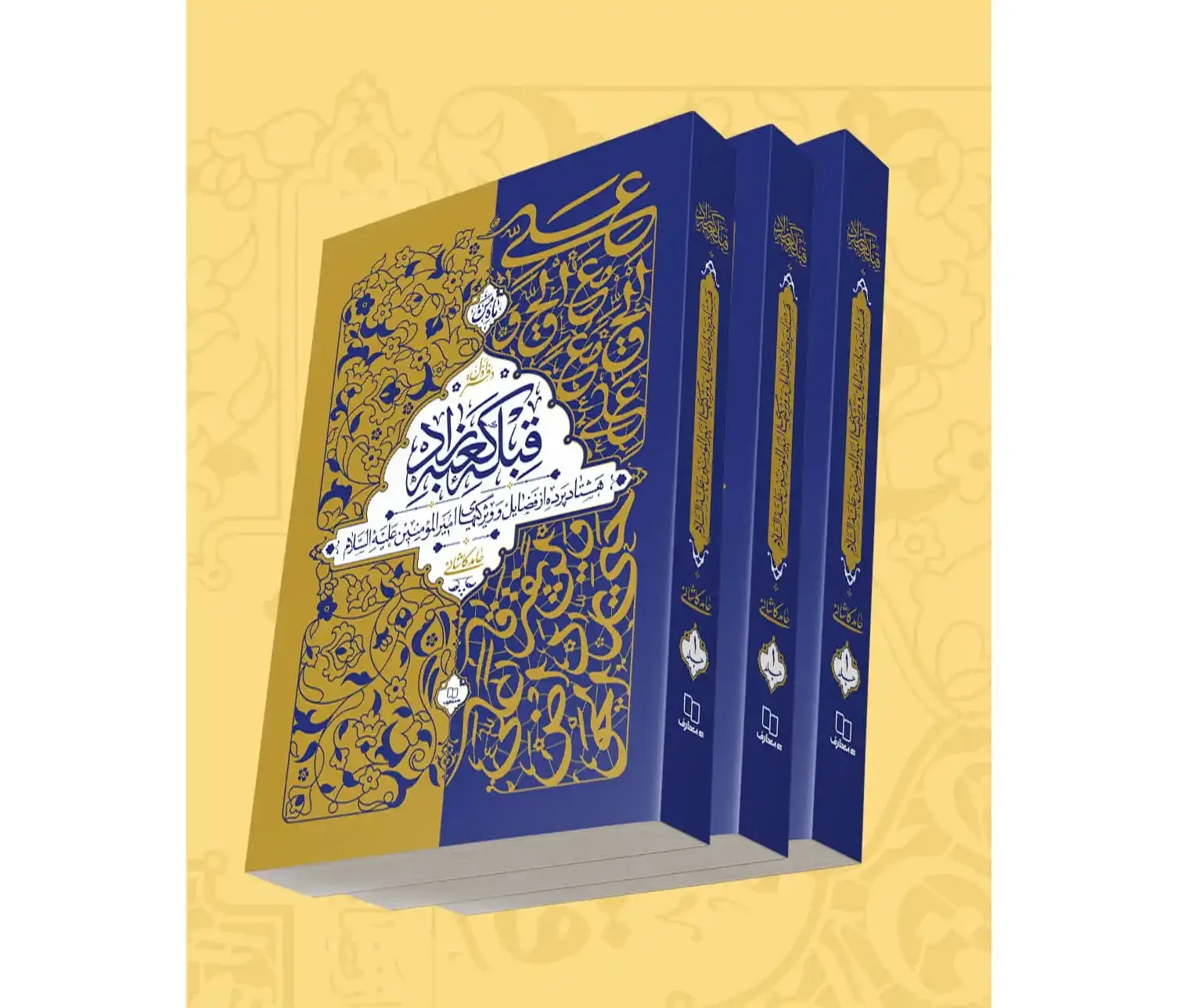 کتابی مستند از سیره علوی بر پایه منابع شیعه و اهل سنت