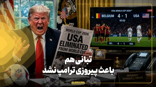 تبانی هم باعث پیروزی ترامپ نشد
