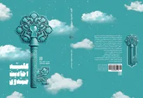 «کلید احادیث مهدوی» در کتابفروشی‌ها