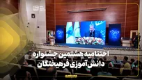 اختتامیه هشتمین جشنواره دانش‌آموزی فرهیختگان