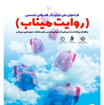 فراخوان ملی تولید اثر هنر‌های تجسمی (روایت میناب) منتشر شد