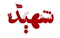 شهادت مرزبانان هرمزگانی بر اثر حمله موشکی صهیونی ـ آمریکایی