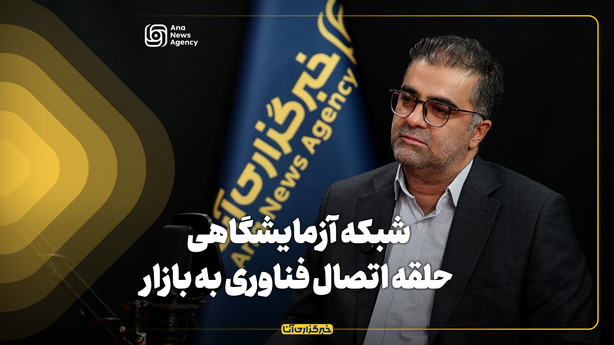 شبکه آزمایشگاهی؛ حلقه اتصال فناوری به بازار
