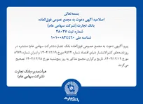 اصلاحیه آگهی دعوت به مجمع عمومی فوق العاده