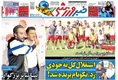روزنامه های ورزشی
