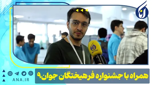 همراه با جشنواره فرهیختگان جوان -9