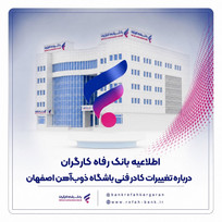 اطلاعیه بانک رفاه کارگران درباره تغییرات کادر فنی باشگاه ذوب&zwnj;آهن اصفهان