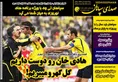 روزنامه های ورزشی