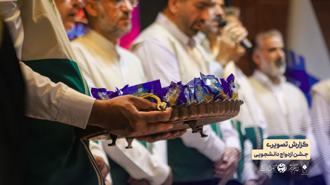 جزئیاتی از جشن ازدواج ۵۵ زوج دانشجوی دانشگاه آزاد اسلامی کاشان 