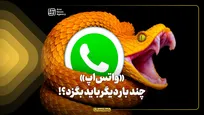 «واتس‌اپ» چند بار دیگر باید بگزد؟!