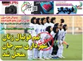 روزنامه های ورزشی