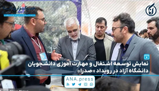 نمایش توسعه اشتغال و مهارت آموزی دانشجویان دانشگاه آزاد در رویداد «صدرا»
