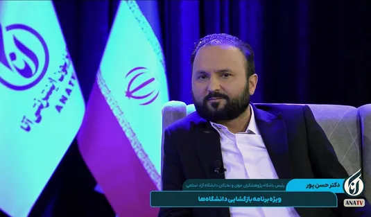 گفت‌وگو با دکتر حسن‌پور، رئیس باشگاه پژوهشگران جوان و نخبگان دانشگاه آزاد اسلامی در برنامه آزادراه امید