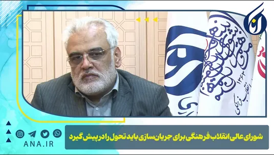 شورای عالی انقلاب فرهنگی برای جریان‌سازی باید تحول را در پیش بگیرد