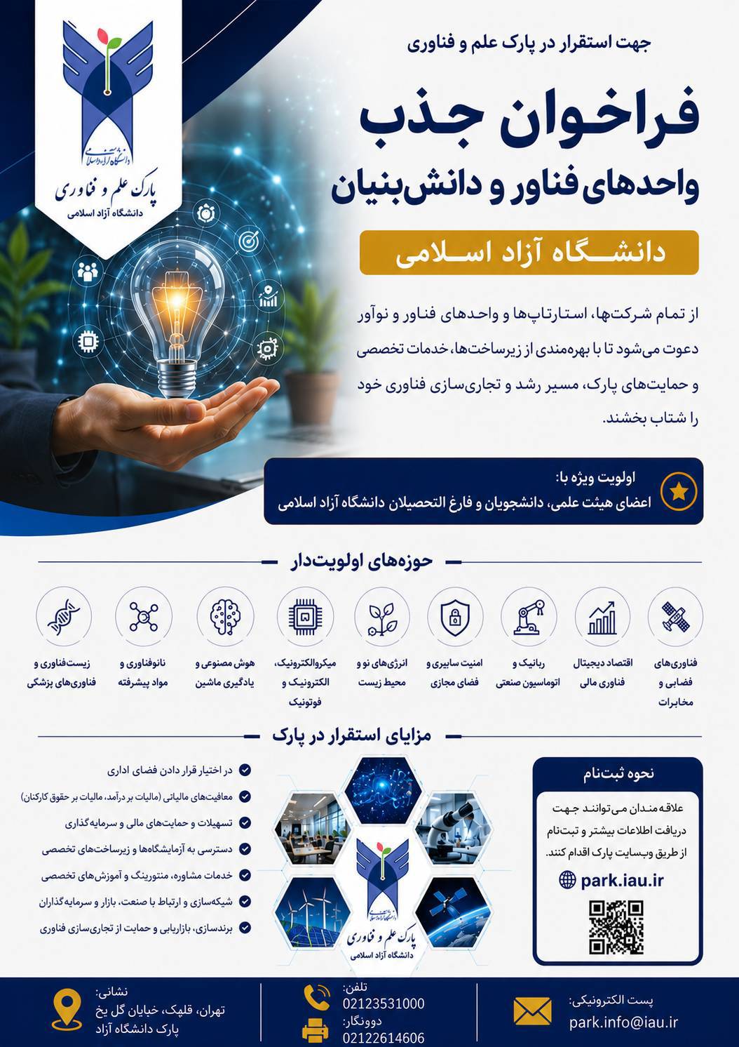 فراخوان جذب واحدهای فناور و دانشبنیان در پارک علم و فناوری دانشگاه آزاد اسلامی فراخوان جذب واحدهای فناور و دانشبنیان در پارک علم و فناوری دانشگاه آزاد اسلامی