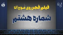 رونق شب هشتم جشنواره با «پیش مرگ» و «پیر پسر» + صوت