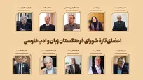 اعضای جدید فرهنگستان زبان و ادب فارسی معرفی شدند