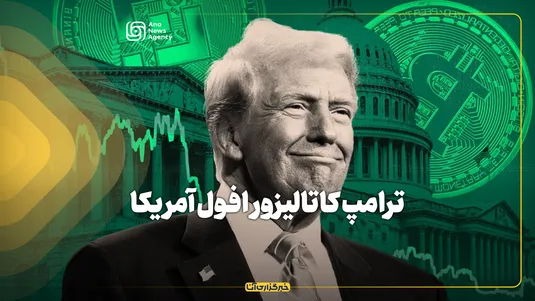 ترامپ کاتالیزور افول آمریکا