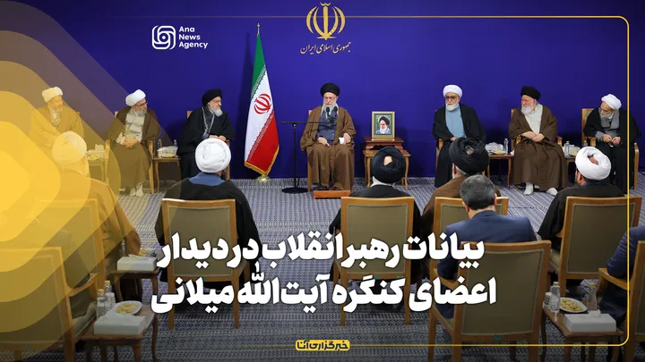 بیانات رهبر انقلاب در دیدار اعضای ستاد برگزاری کنگره بزرگداشت آیت‌الله العظمی سید محمدهادی میلانی