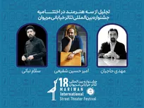 تجلیل از سه هنرمند در جشنواره تئاتر خیابانی مریوان