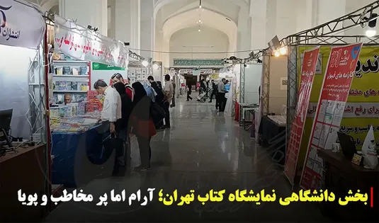 بخش دانشگاهی نمایشگاه کتاب تهران؛ آرام اما پر مخاطب و پویا
