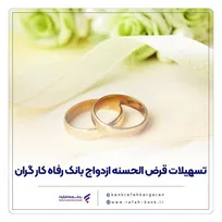 پرداخت بیش از ۷,۶۰۰ میلیارد ریال تسهیلات ازدواج در اسفند ماه سال گذشته توسط بانک رفاه کارگران