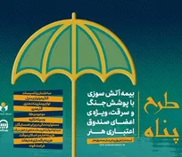 ارائه بیمه آتش سوزی منازل مسکونی با پوشش جنگ و سرقت ویژه اصحاب فرهنگ و هنر