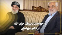 درخواست دبیرکل حزب الله لبنان از دکتر طهرانچی