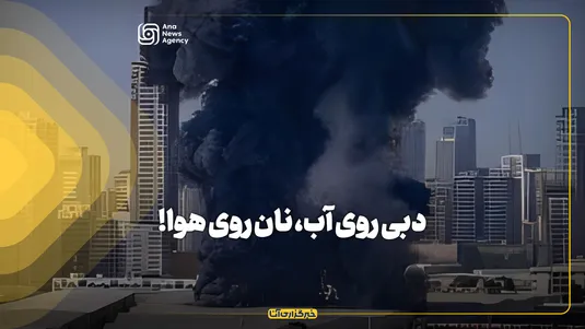 دبی روی آب، نان روی هوا!