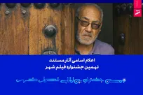 اعلام اسامی آثار مستند نهمین جشنواره بین‌المللی فیلم شهر