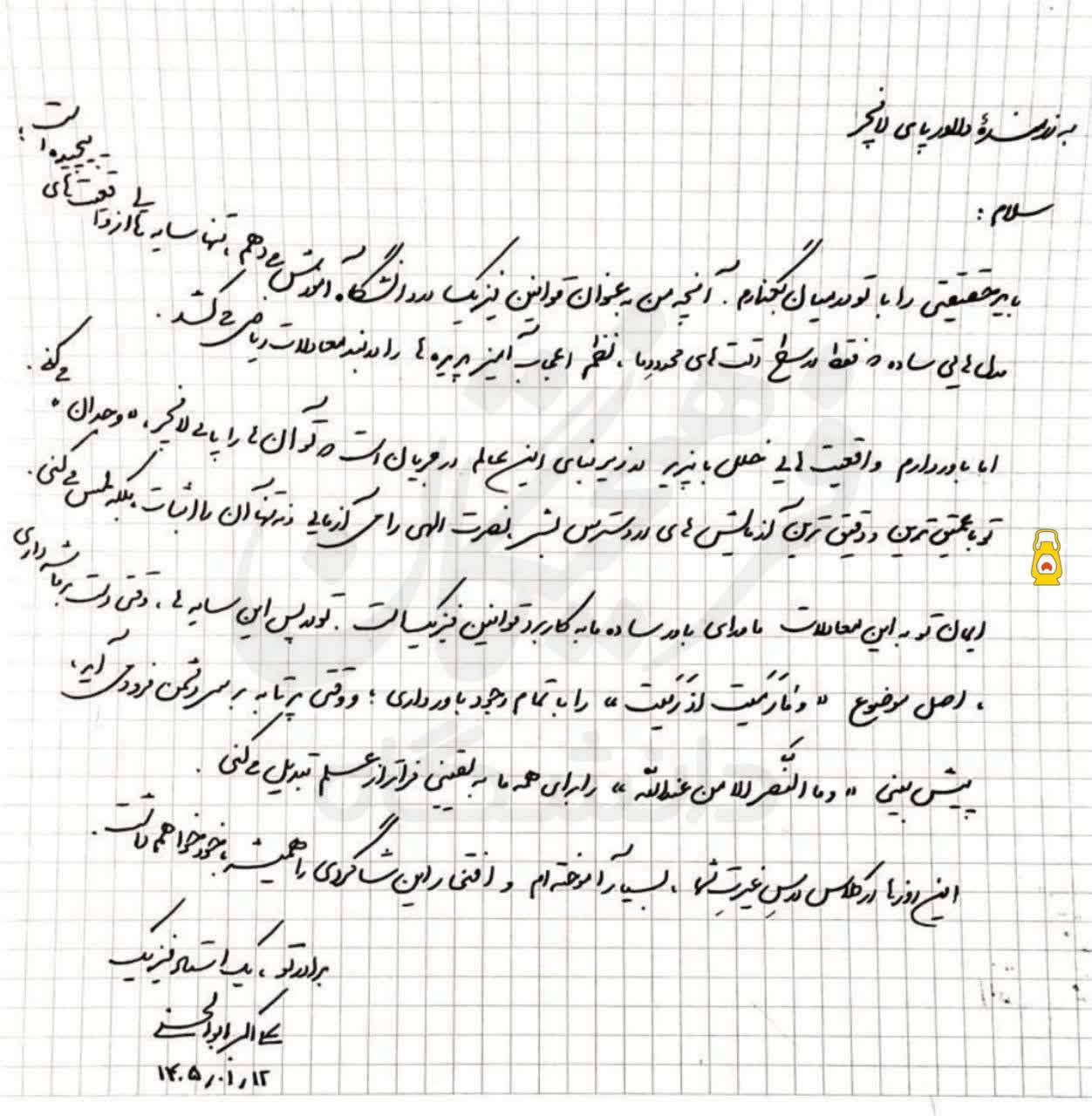 نامه قابل توجه استاد فیزیک دانشگاه صنعتی شریف خطاب به رزمنده مستقر در پای لانچر نامه قابل توجه استاد فیزیک دانشگاه صنعتی شریف خطاب به رزمنده مستقر در پای لانچر