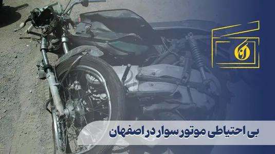 بی احتیاطی موتور سوار در اصفهان