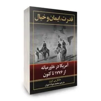 تاریخ جامع حضور امریکا در خاورمیانه منتشر شد