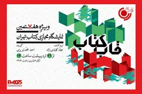 رادیو نمایش برنامه «قاب کتاب» را روی آنتن می‌برد