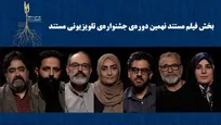 نامزدهای بخش «فیلم مستند» جشنواره تلویزیونی مستند اعلام شدند / اسامی هیأت داوران