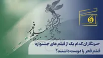 خبرنگاران کدام یک از فیلم های جشنواره فیلم فجر را دوست داشتند؟