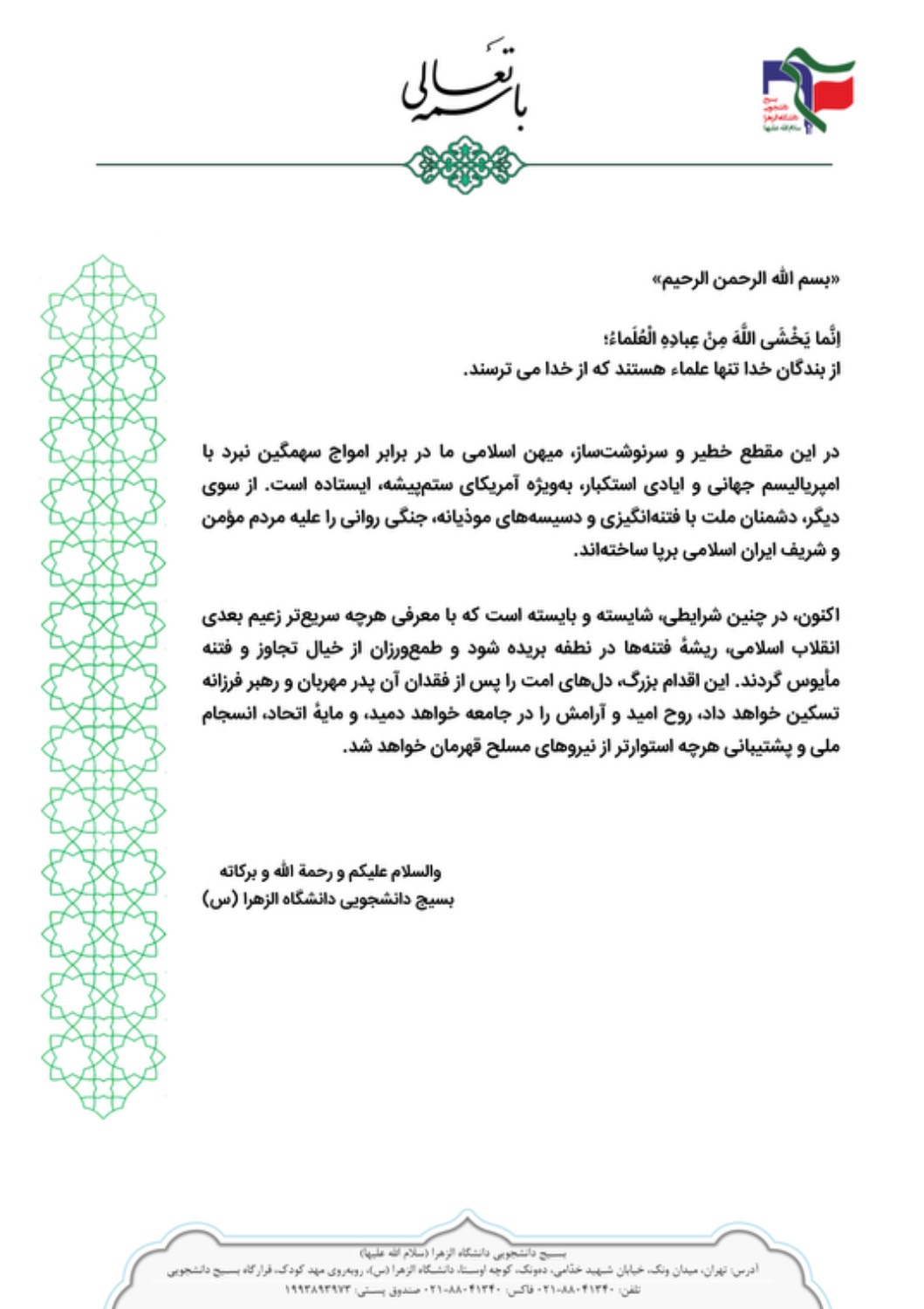 بیانیه بسیج دانشجویی دانشگاه الزهرا (س) درپی لزوم معرفی هر چه سریع‌تر زعیم بعدی انقلاب اسلامی