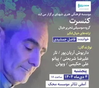 کنسرت «ترانه‌های خیال‌انگیز» با صدای فاضل جمشیدی روی صحنه می‌رود