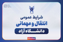 شرایط عمومی انتقال و مهمانی دانشگاه آزاد