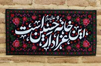 برگزاری مجالس سوگواری حضرت اباعبدالله‌الحسین (ع) در منزل شهدا