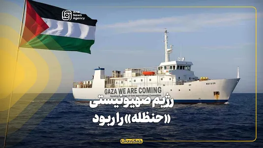 رژیم صهیونیستی «حنظله» را ربود