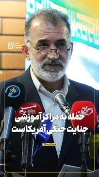 حمله به مراکز آموزشی جنایت جنگی آمریکاست