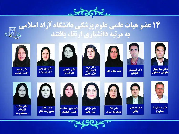 ارتقاء ۲ عضو هیات علمی علوم پزشکی به مرتبه استادی و ۱۴ عضو هیات علمی علوم پزشکی به مرتبه دانشیاری